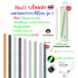 เคสปากกาสำหรับไอแพด 🇹🇭 AP Stylus Pencil Gen 2 รุ่นใหม่ บาง 0.35 เคส ปลอก ปากกา ซิลิโคน เคสปลอกปากกาซิลิโคล เคสปากกา