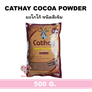คาเธ่ย์ ผงโกโก้ สีเข้ม Cathay cocoa powder ตรา คาเธ่ย์ Cathay 10-12% ขนาด 450 กรัม