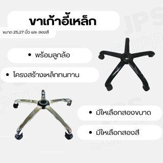 ขาเก้าอี้เหล็ก5แฉกพร้อมลูกล้อขนาด24นิ้วกับ27นิ้วอะไหล่เก้าอี้/พร้อมใช้งานผลิตในประเทศไทย