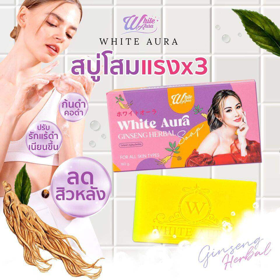 สบู่โสม-ไวท์ออร่า-สูตรใหม่-ก้อนใหญ่เร่งขาว-white-aura-ginseng-herbal-soap-160g