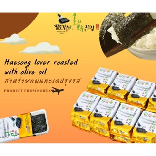 สาหร่ายเกาหลี แผ่นอบกรอบ สาหร่ายห่อข้าว ทานเล่น haesong Laver roasted with olive oil 2g x 1ea 3 ea 5ea 해송김 팔도강산