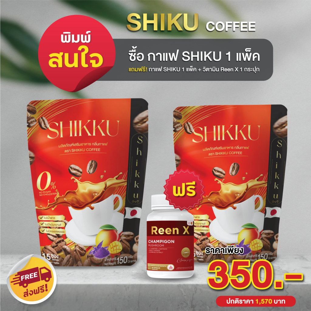 กาแฟซองชิคุ-250กรัม-15ซอง-ดื้อยาลงได้-อิ่มนาน-ของแท้จากบริษัท