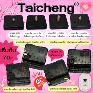 ภาพหน้าปกสินค้า⏰เครื่องนาฬิกาแขวน Taicheng Quartz® พร้อมส่งเกรดดีราคาถูกผ่านQC อะไหล่กลไกนาฬิกา ( กระตุก/เดินเรียบ ) ที่เกี่ยวข้อง