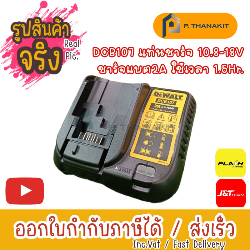 dewalt-แท่นชาร์จ-10-8v-18v-dcb107