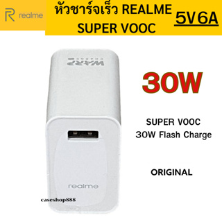 หัวชาร์จ ของแท้ ยี่ห้อ Realme เรียวมี Super VOOC Flash Charge 30W  5V6A Max ชาร์จด่วนพิเศษ  ของแท้ พร้อมส่งครับ
