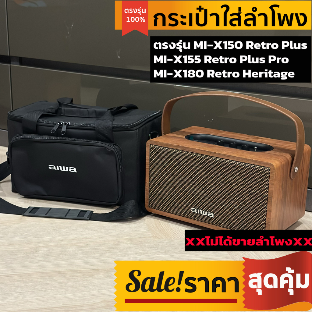 กระเป๋าใส่ลำโพง aiwa ตรงรุ่น MI-X150 Retro Plus , MI-X155 Retro Plus ...