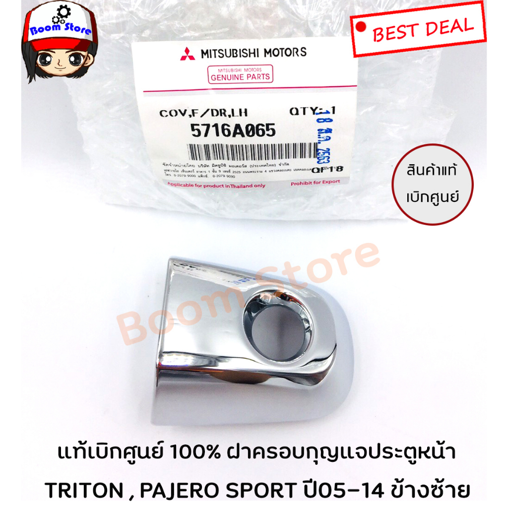 mitsubishi-แท้ศูนย์ฝาครอบกุญแจประตูหน้า-มีรูกุญแจ-mitsubishi-triton-pajero-ปี05-14-รหัสแท้-5716a066-5716a065