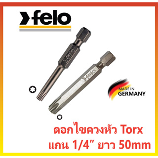 ✨เยอรมันแท้✨ดอกไขควงหัวทอร์ค Torx หัวดาว FELO Made in Germany ยาว 2"(50mm) แกนหกเหลี่ยม 1/4"