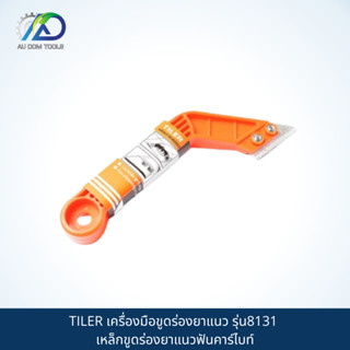 TILER เครื่องมือขูดร่องยาแนว รุ่น8131 เหล็กขูดร่องยาแนวฟันคาร์ไบท์