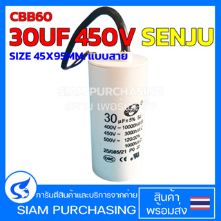 คาปาซิเตอร์ CBB60 30UF 450V SENJU SIZE 45X95MM. แบบสาย