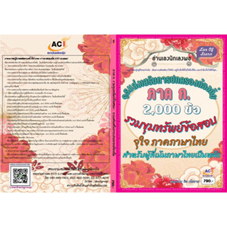 คู่มือภาค ก.ชุดรวมขุมทรัพย์ข้อสอบ ภาคภาษาไทย (ข้อสอบ 2,000 ข้อ) ท้องถิ่น ปี 2566