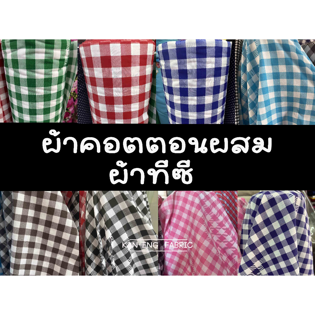 ผ้าเมตร-ผ้าคอตตอนผสม-ผ้าทีซี-ลายตาราง13มิล-หน้ากว้าง-45นิ้ว-ขายเป็นเมตร