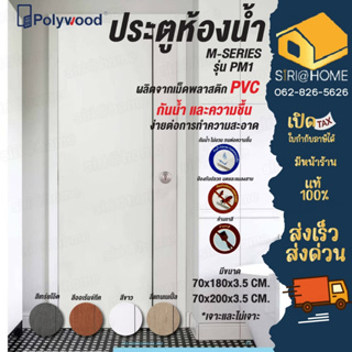 🔥 แท้ 100%  POLYWOOD ประตู PVC M-SERIES PM1 (ใช้สำหรับห้องน้ำ) มี 4สี ประตูห้องน้ำ