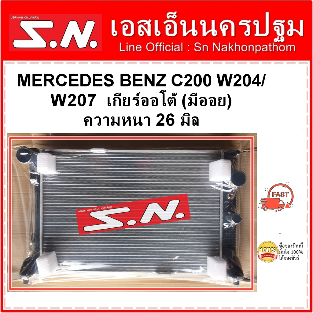 หม้อน้ำ BENZ W204 W207 C200 AT ( OEM ) MERCEDES BENZ หนา 26 มิล ( มีท่อ ...