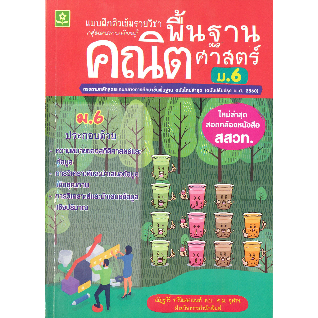 หนังสือ-แบบฝึกติวเข้มรายวิชาพื้นฐานคณิตฯ-ม-6