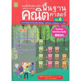 หนังสือ แบบฝึกติวเข้มรายวิชาพื้นฐานคณิตฯ ม.6