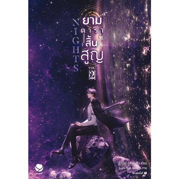 หนังสือ-nights-ยามดาราสิ้นสูญ-2