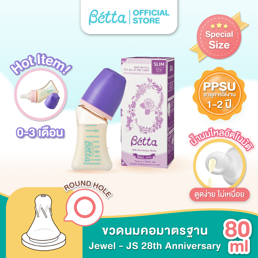 dr-betta-baby-bottle-jewel-28th-anniversary-bottle-js-80ml-ppsu-ขวดนมคอมาตรฐาน-จุกนมรูจุกวงกลม-น้ำนมไหลอัติโนมัติ