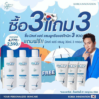 🚖ซื้อ 3 แถม 3 🚖มิลเล่ แฮร์ แชมพู 250 Ml.Miley Hair Shampoo สารสกัดนำเข้าจากเกาหลี เปปไทด์จากสเต็มเซลล์