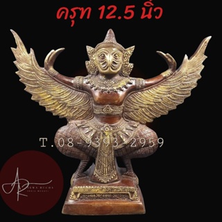 A&amp;R Tewa Bucha พญาครุฑทองเหลือง 12.5 นิ้ว No.7.0