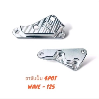 ขาจับปั้ม 4POT ใหญ่ WAVE-125 โช้คเดิม จานเดิม