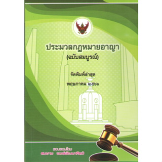 c111 9786165989671ประมวลกฎหมายอาญา (ฉบับสมบูรณ์) (เล่มกลาง)