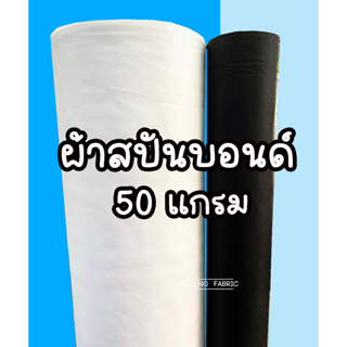 ผ้าเมตร ผ้าสปันบอนด์ 50แกรม เกรดเอ สีขาว สีดำ หน้ากว้าง160ซม.