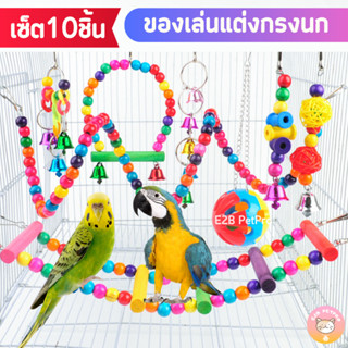 ของเล่นนก ของตกแต่งกรงนก นกแก้ว ของเล่นนกแก้วสีสันสดใส B042