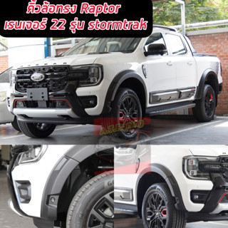 คิ้วล้อ โป่งล้อ FORD RANGER รุ่น STORMTRAK 2023 2024 2025 ดำด้าน 6 นิ้ว ทรง RAPTOR แร๊ปเตอร์ ตรงรุ่น STORMTRAK 2023