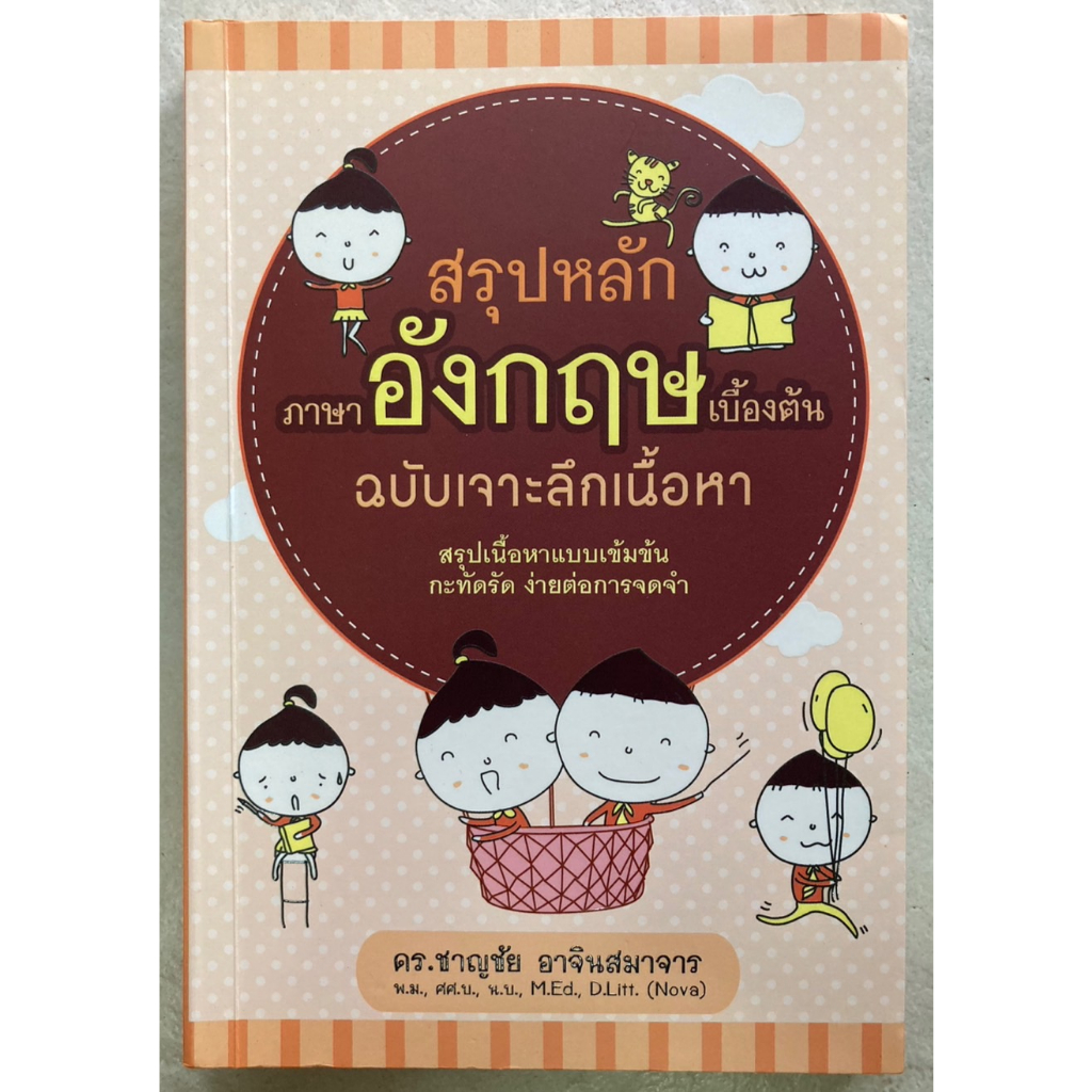 สรุปหลักภาษาอังกฤษเบื้องต้น-ฉบับเจาะลึกเนื้อหา