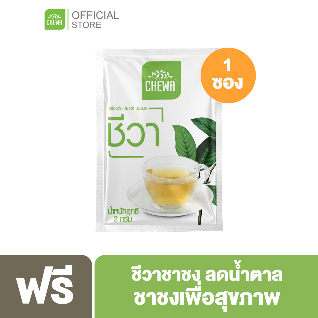 ของแถม-ชีวาชาชง-1-ซอง-สินค้าสมมนาคุณงดจำหน่าย