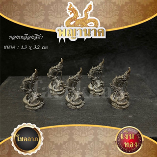 พญานาคทองเหลืองรมดำ 1.3x3.2 cm ช่วยเรื่องโชคลาภ เงินทอง