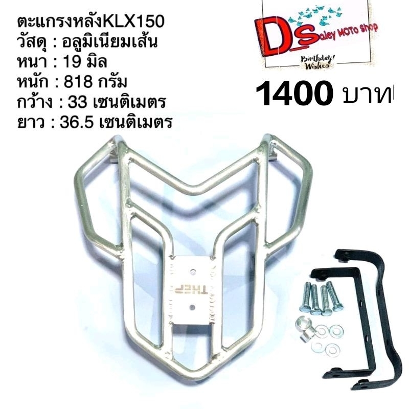 ตะแกรงท้ายklx-150รุ่นm2-วัสดุอลูมิเนียม