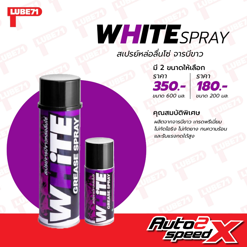 lube71-white-spray-สเปรย์หล่อลื่นโซ่-จาระบีขาว-600-มล