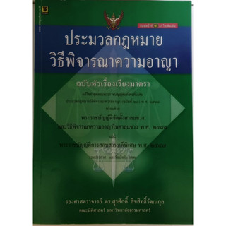 ประมวลกฎหมายวิธีพิจารณาความอาญา *หนังสือหายากมาก*