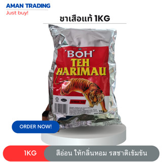 ผงชาตราเสือ ชาอย่างดี ตรา BOH Teh Harimau 1 kg  [เกรดพรีเมี่ยม]