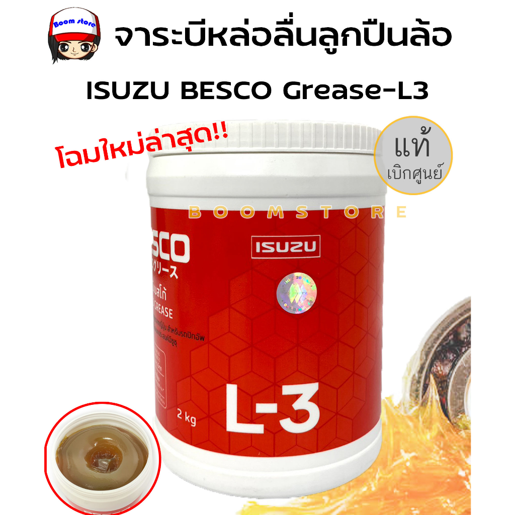 แพ็คเก็จใหม่ล่าสุด-isuzu-จารบี-besco-grease-l3-จาระบี-หล่อลื่นลูกปืนล้อ-2-kg