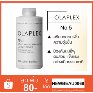 Olaplex No.5 Bond Maintenance Conditioner 250ml. ครีมนวดซ่อมแซมผมแห้งเสีย