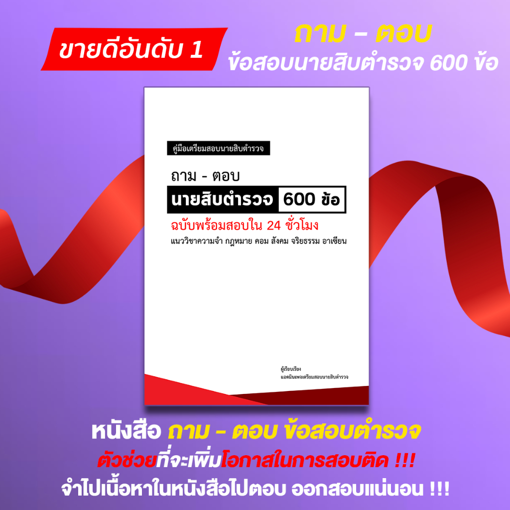 ถาม-ตอบ-นายสิบตำรวจ-ข้อสอบเก่านายสิบตำรวจวิชาความจำ-กฎหมาย-คอม-สังคม-จริยธรรม-อาเซียน