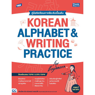 TBX KOREAN ALPHABET &amp; WRITING PRACTICE FOR BEGINNERS คู่มือหัดเขียนเกาหลีระดับเบื้องต้น