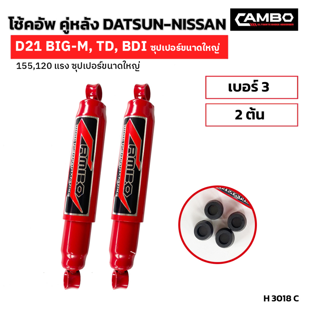 camboโช๊คอัพน้ำมันคู่หลัง-นิสสัน-บิ๊กเอ็ม-ฟรอนเทีย-แกน12-5มม-h3018-c