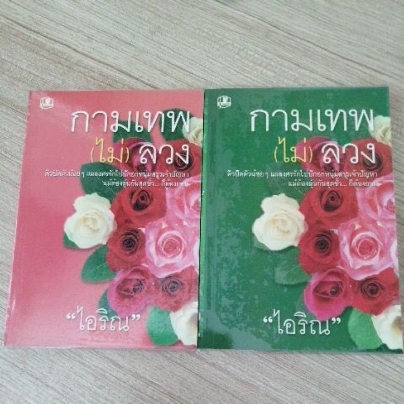กามเทพไม่ลวง-ไอริณ-หนังสือนิยาย-มือสอง-สภาพดี-รวมสาส์น-นิยายไทย