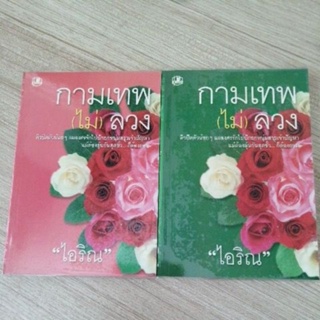 กามเทพไม่ลวง ไอริณ หนังสือนิยาย มือสอง สภาพดี รวมสาส์น นิยายไทย