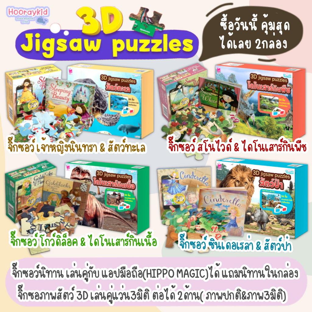 จิ๊กซอว์เด็ก-จิ๊กซอภาพ-3มิติ-3d-jigsaw-จิ๊กซอว์เสริมพัฒนาการ-เสริมสร้างสมาธิ-กล้ามเนื้อมือ