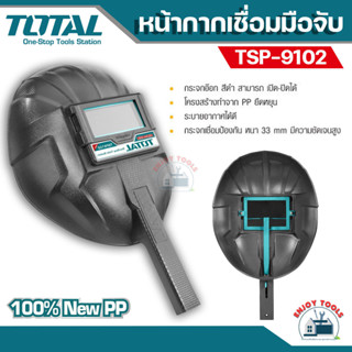 Total หน้ากากเชื่อมแบบมือจับ รุ่น TSP9102 หน้ากากอ๊อกมือถือ กระจกดำเปิด/ปิดได้