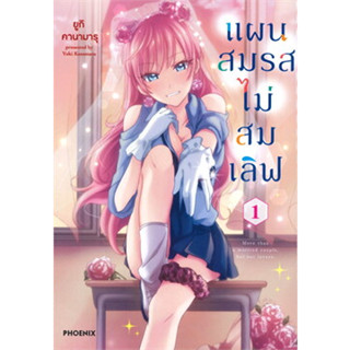 หนังสือ แผนสมรสไม่สมเลิฟ เล่ม 1 (Mg) ผู้เขียน: ยูกิ คานามารุ  สำนักพิมพ์: PHOENIX-ฟีนิกซ์