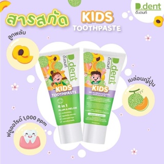 ยาสีฟันD dent Kids TOOTHPASTE PLUM&amp;MELONกลิ่นผลไม้ดีเดนท์คิดส์2-6ขวบD dent Kids ลดกลิ่นปากฟันผุหมดปัญหาเด็กร้องปวดฟัขขน