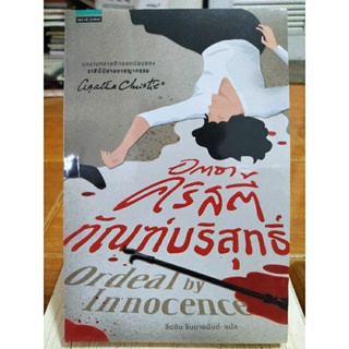 ทัณฑ์บริสุทธิ์/อกาธา คริสตี้/หนังสือใหม่