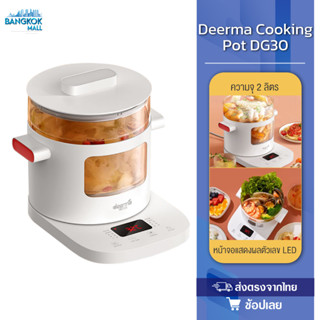 Deerma DG30 หม้อไฟฟ้าอเนกประสงค์ หม้อต้มไฟฟ้า อเนกประสงค์ ขนาด กะทะไฟฟ้า หม้อไฟฟ้ามัลติฟังก์ชั่น หม้อหุงข้าวหอพัก ทอด