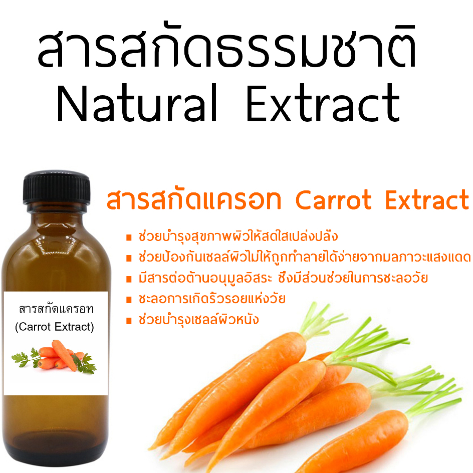 สารสกัดแครอท Carrot Extract ขนาด 100 ml. | Shopee Thailand